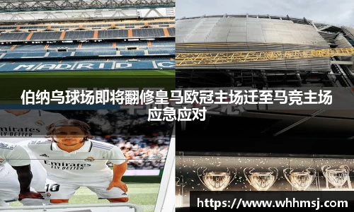 伯纳乌球场即将翻修皇马欧冠主场迁至马竞主场应急应对