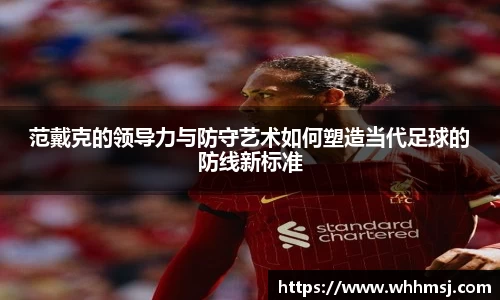 范戴克的领导力与防守艺术如何塑造当代足球的防线新标准