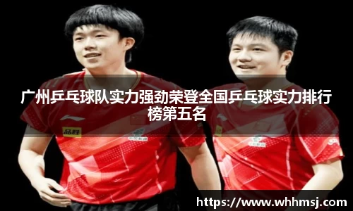 广州乒乓球队实力强劲荣登全国乒乓球实力排行榜第五名