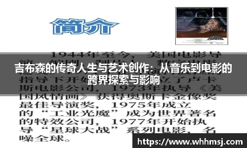 吉布森的传奇人生与艺术创作：从音乐到电影的跨界探索与影响