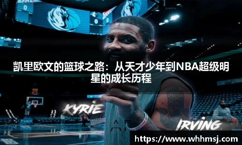 凯里欧文的篮球之路：从天才少年到NBA超级明星的成长历程