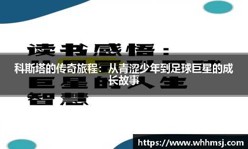 科斯塔的传奇旅程：从青涩少年到足球巨星的成长故事