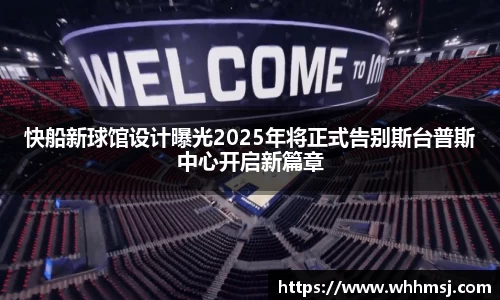 快船新球馆设计曝光2025年将正式告别斯台普斯中心开启新篇章
