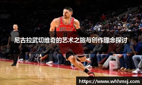 尼古拉武切维奇的艺术之旅与创作理念探讨