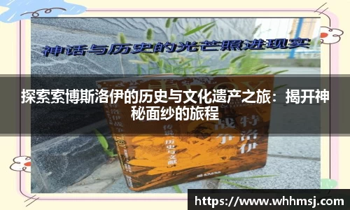 探索索博斯洛伊的历史与文化遗产之旅：揭开神秘面纱的旅程