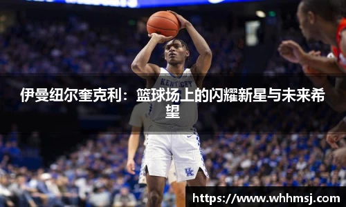 伊曼纽尔奎克利：篮球场上的闪耀新星与未来希望