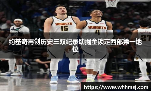 约基奇再创历史三双纪录助掘金锁定西部第一地位