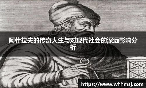 阿什拉夫的传奇人生与对现代社会的深远影响分析