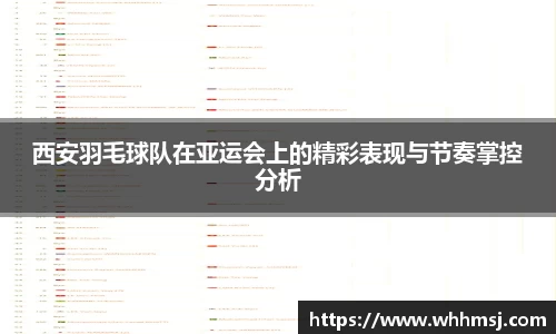 西安羽毛球队在亚运会上的精彩表现与节奏掌控分析