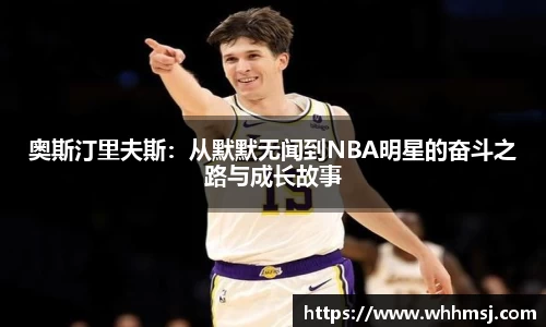 奥斯汀里夫斯：从默默无闻到NBA明星的奋斗之路与成长故事