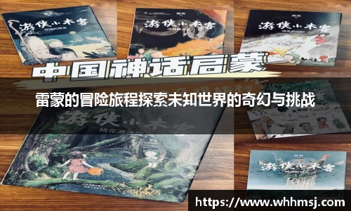 雷蒙的冒险旅程探索未知世界的奇幻与挑战