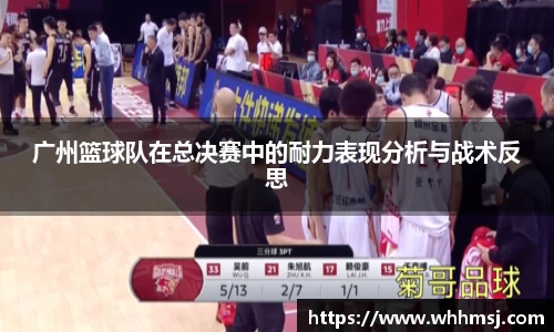 广州篮球队在总决赛中的耐力表现分析与战术反思
