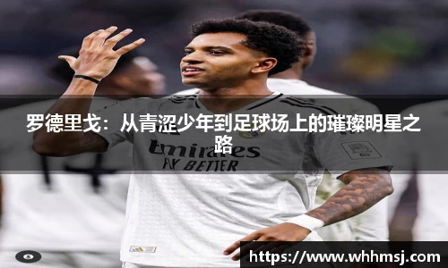 罗德里戈：从青涩少年到足球场上的璀璨明星之路